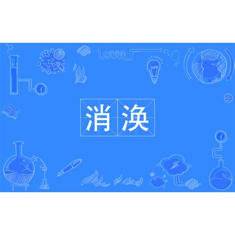 渙散意思|渙散